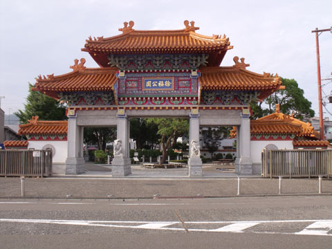 徐福公園の門