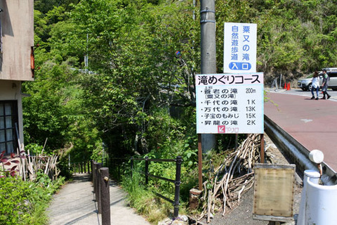 粟又の滝自然遊歩道の入口