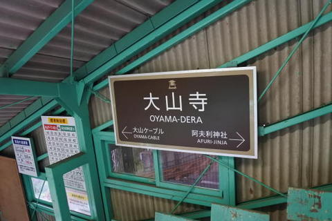 大山寺駅で下車