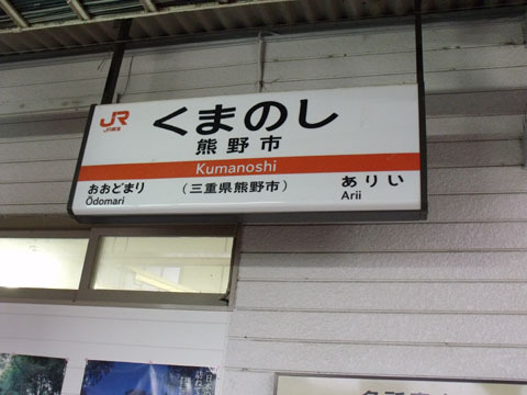 熊野市駅に到着