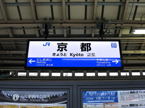 京都から先は在来線