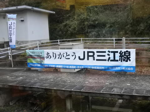 ありがとうJR三江線の垂れ幕