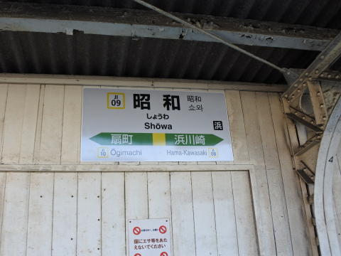 昭和駅の駅標