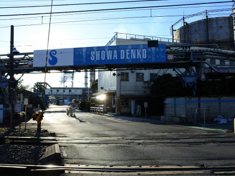 駅に隣接している昭和電工の工場