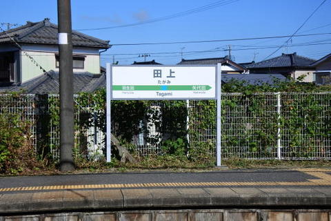 田上駅の駅標