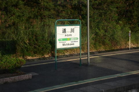 道川駅