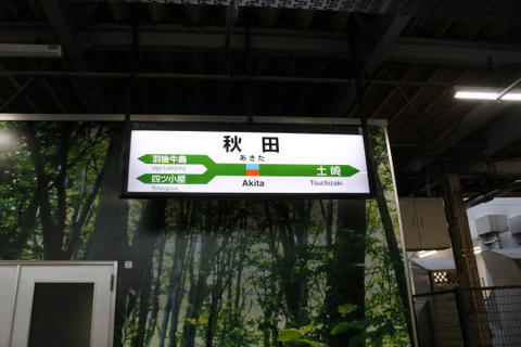 秋田駅の駅標