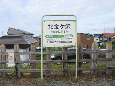 千畳敷の隣駅、北金ケ沢
