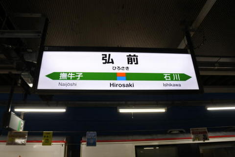 弘前駅の駅標