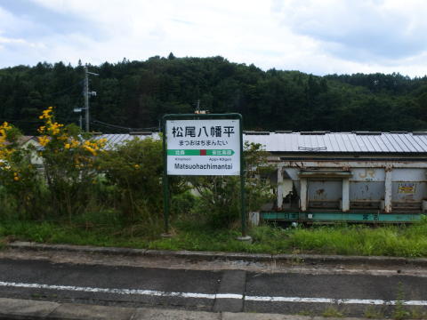 松尾八幡平駅