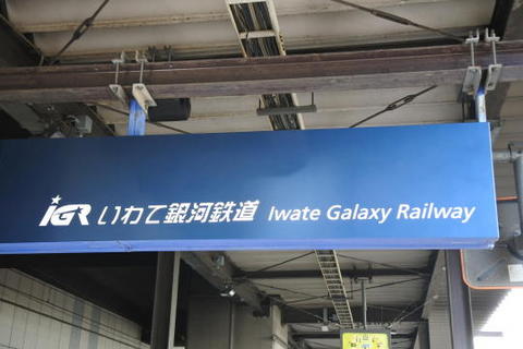 IGR＝Iwate Galaxy Railway