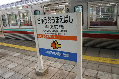 中央前橋駅の駅名標