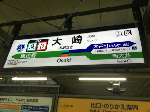 大崎駅の駅名標は変化なし？