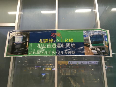 大崎駅でも直通運転開始を歓迎