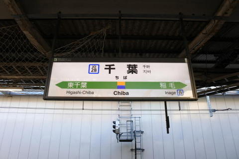 千葉駅　駅名標