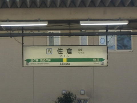 佐倉駅