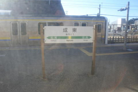 成東駅　駅名標