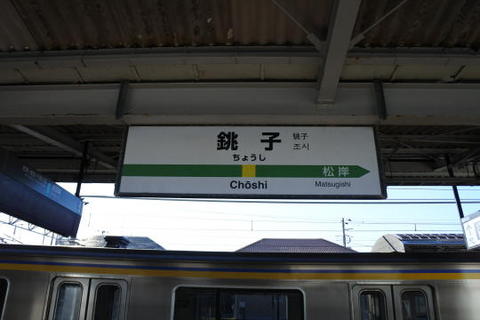 銚子駅　駅名標