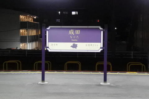 成田駅に到着
