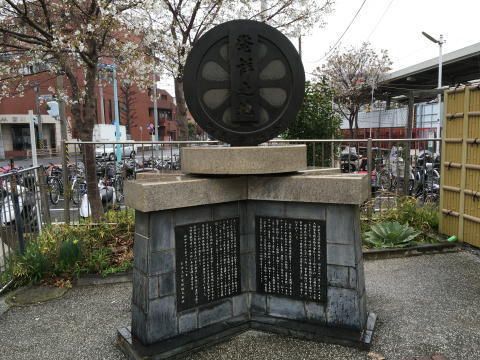 京急発祥の地の碑