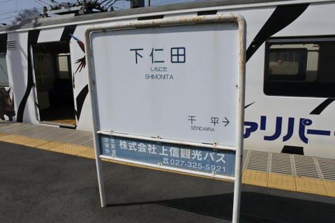 下仁田駅の駅名標