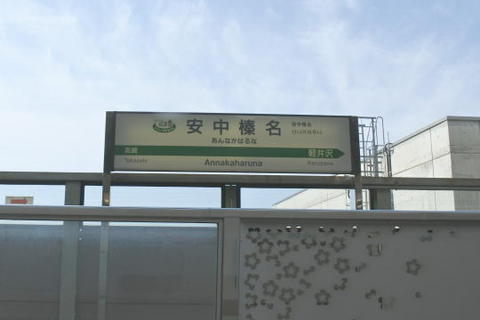 安中榛名駅