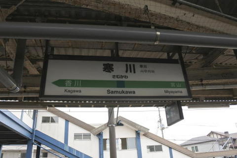 寒川駅の駅名標