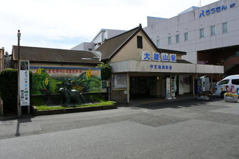 大雄山駅の駅舎