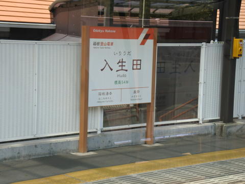 入生田駅　駅名標