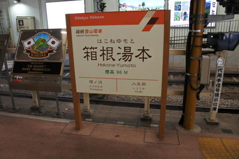 箱根湯本駅に到着
