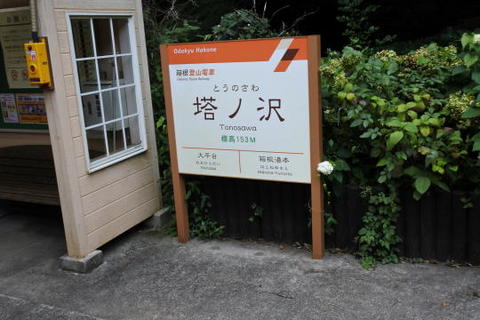塔ノ沢駅　駅名標