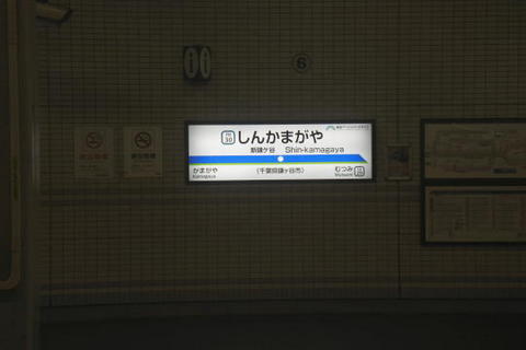新鎌ヶ谷駅の駅名標