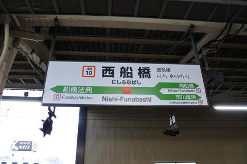 武蔵野線西船橋駅の駅名標