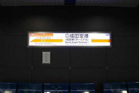 すぐさま終点の成田空港駅に到着