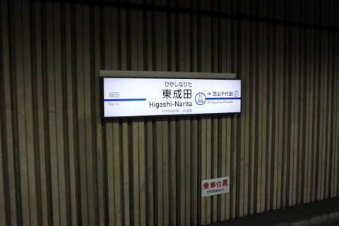東成田駅の駅名標