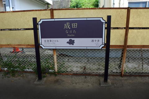 古風なデザインの成田駅の駅名標