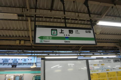 途中省略、上野に到着