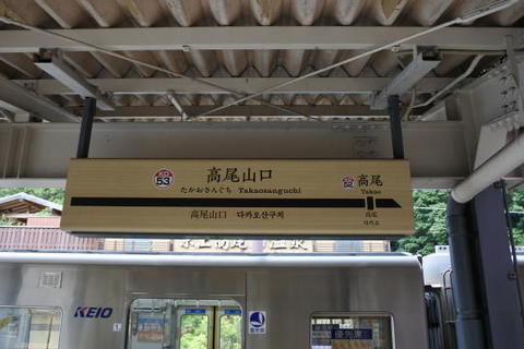 高尾山口駅の駅名標