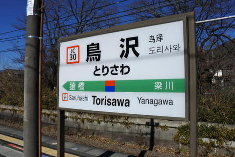 鳥沢駅の駅名標