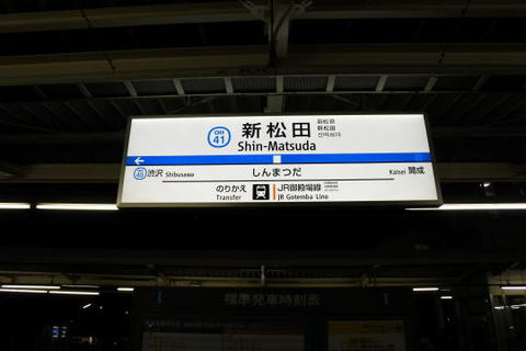 新松田駅の駅名標