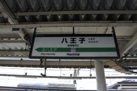 八王子駅の駅名標