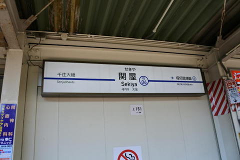 京成関谷駅も普通のみの停車