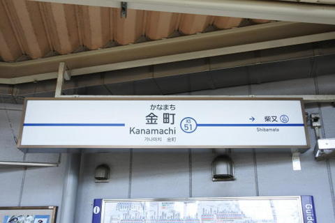 京成金町駅の駅名標