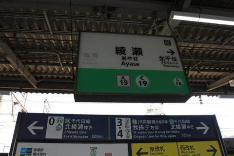 隣の綾瀬駅で下車