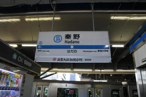 秦野駅の駅名標
