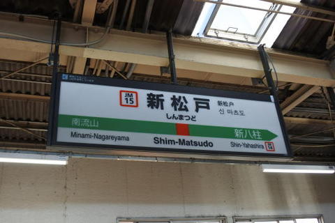 新松戸駅に到着