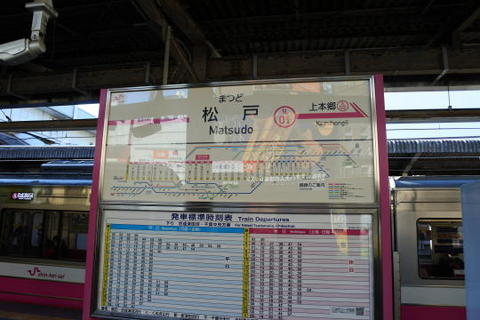 新京成線松戸駅の駅名標
