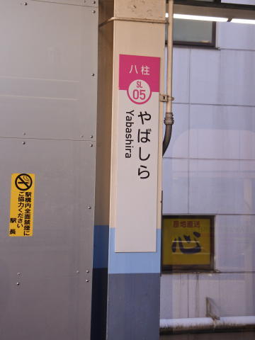 JR武蔵野線との乗換駅となる八柱駅