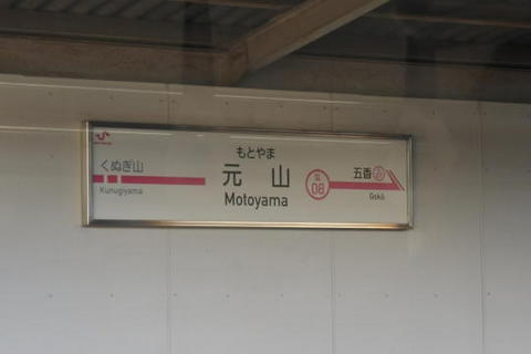 五香駅の駅名標は撮り損ねたので…