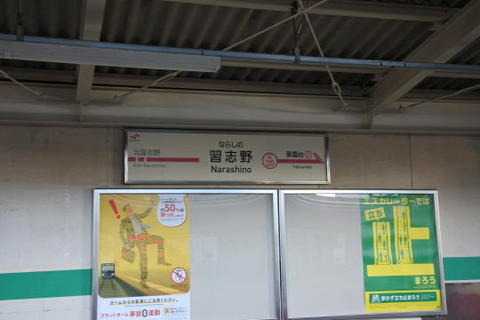 習志野駅は新京成線に存在した